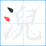 淣笔顺分解图片2