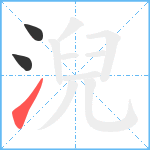 淣笔顺分解图片3