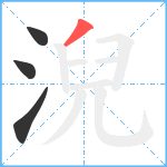 淣笔顺分解图片4