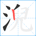 淣笔顺分解图片5