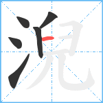 淣笔顺分解图片6