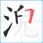 淣笔顺分解图片7