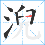 淣笔顺分解图片8