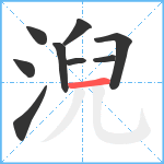 淣笔顺分解图片9