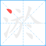 淤笔顺分解图片1