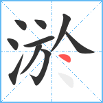 淤笔顺分解图片10