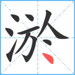 淤笔顺分解图片11