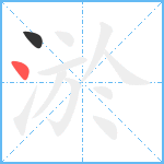 淤笔顺分解图片2