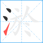 淤笔顺分解图片3