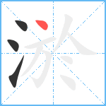 淤笔顺分解图片4