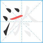 淤笔顺分解图片5