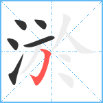 淤笔顺分解图片6