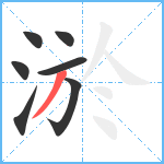 淤笔顺分解图片7