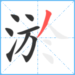 淤笔顺分解图片8