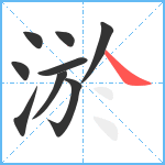 淤笔顺分解图片9