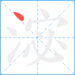 淧笔顺分解图片1