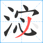 淧笔顺分解图片10