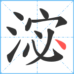 淧笔顺分解图片11