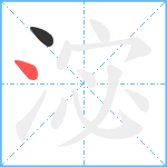 淧笔顺分解图片2