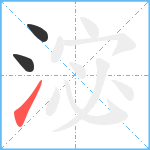 淧笔顺分解图片3