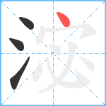 淧笔顺分解图片4