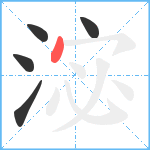 淧笔顺分解图片5