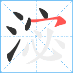 淧笔顺分解图片6