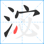 淧笔顺分解图片7