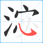 淧笔顺分解图片8