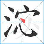 淧笔顺分解图片9