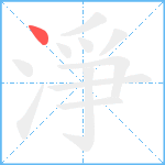 淨笔顺分解图片1