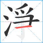 淨笔顺分解图片10