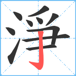 淨笔顺分解图片11