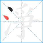 淨笔顺分解图片2