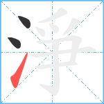 淨笔顺分解图片3