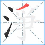 淨笔顺分解图片4