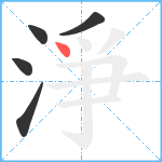 淨笔顺分解图片5