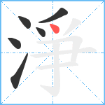 淨笔顺分解图片6