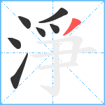 淨笔顺分解图片7