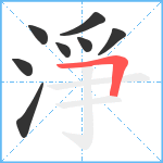 淨笔顺分解图片8