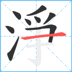 淨笔顺分解图片9