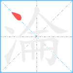 淪笔顺分解图片1