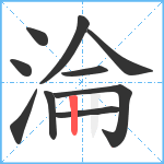 淪笔顺分解图片10