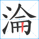 淪笔顺分解图片11