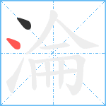 淪笔顺分解图片2