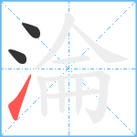 淪笔顺分解图片3