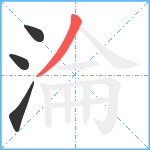 淪笔顺分解图片4