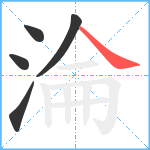 淪笔顺分解图片5