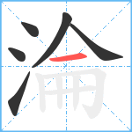 淪笔顺分解图片6