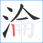 淪笔顺分解图片7